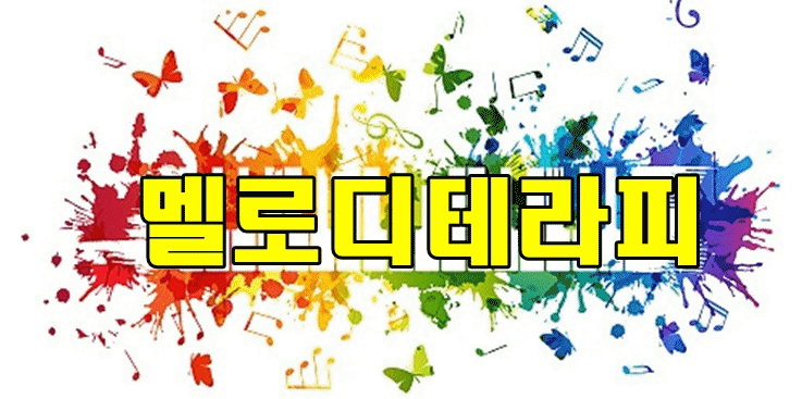 멜로디 테라피 프로필 많음